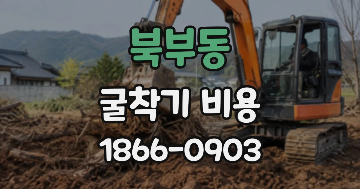 북부동 굴착기비용