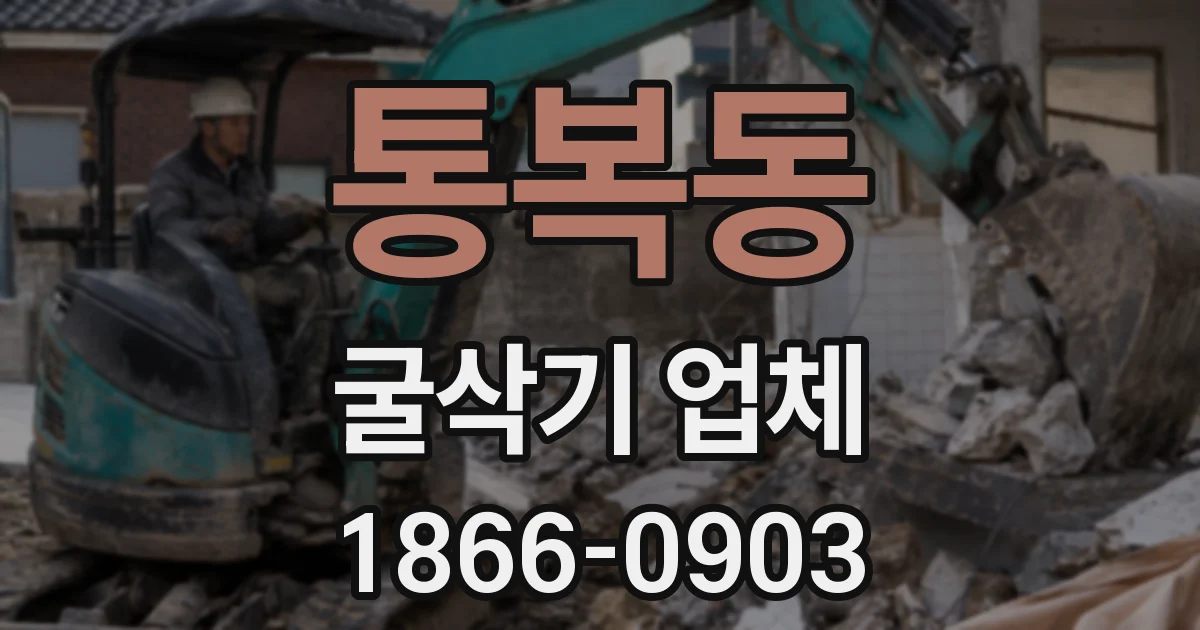 통복동 굴삭기 업체