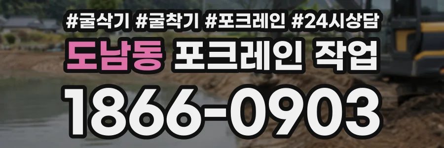 도남동 포크레인작업 상담 전화 1866-0903