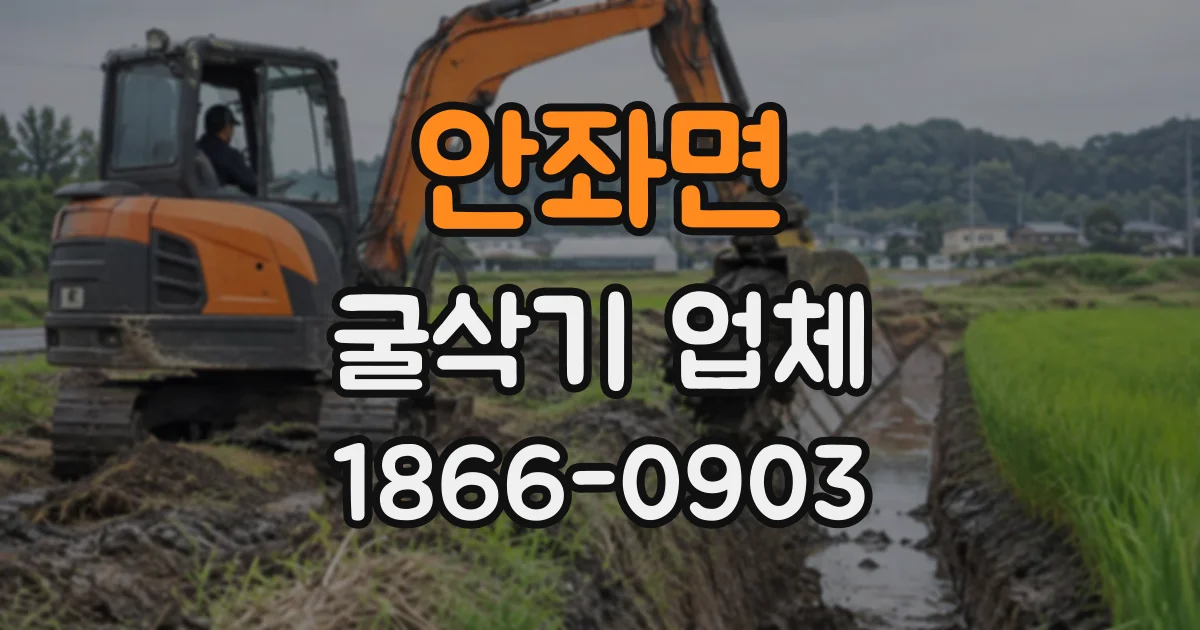 안좌면 굴삭기업체