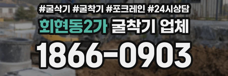 회현동2가 굴착기 업체
