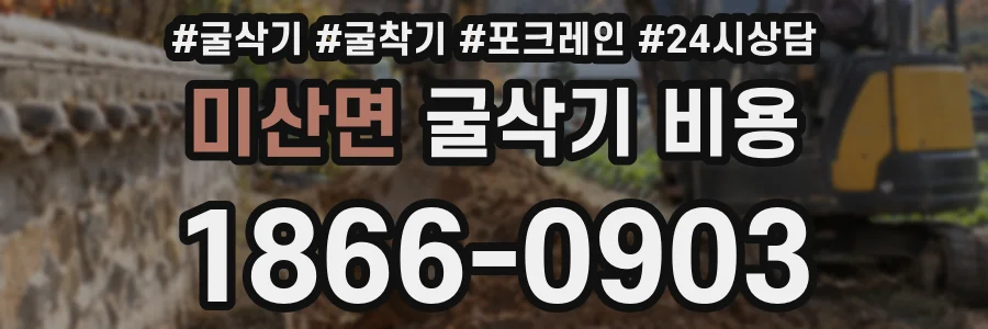 미산면 굴삭기 비용