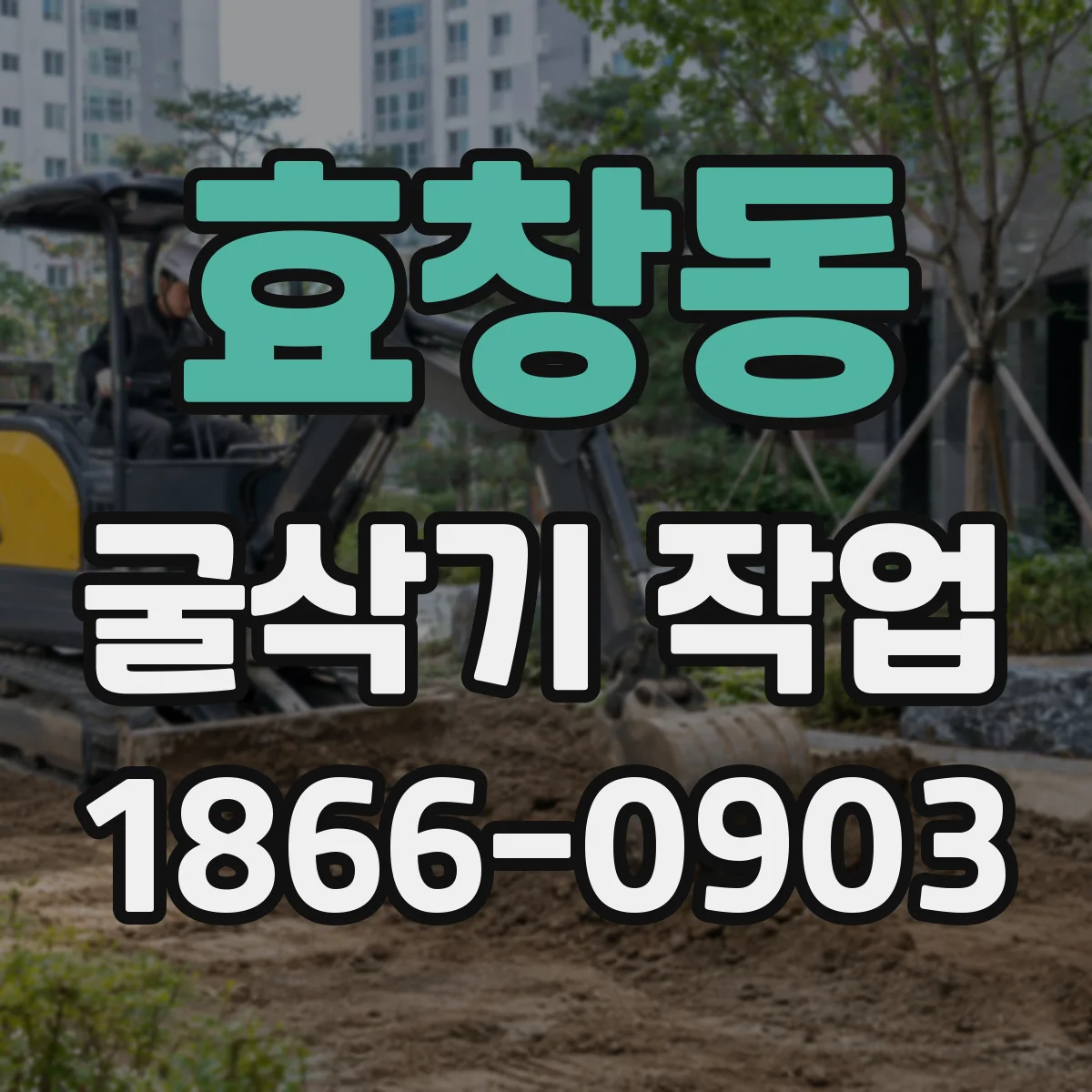 효창동 굴삭기 작업