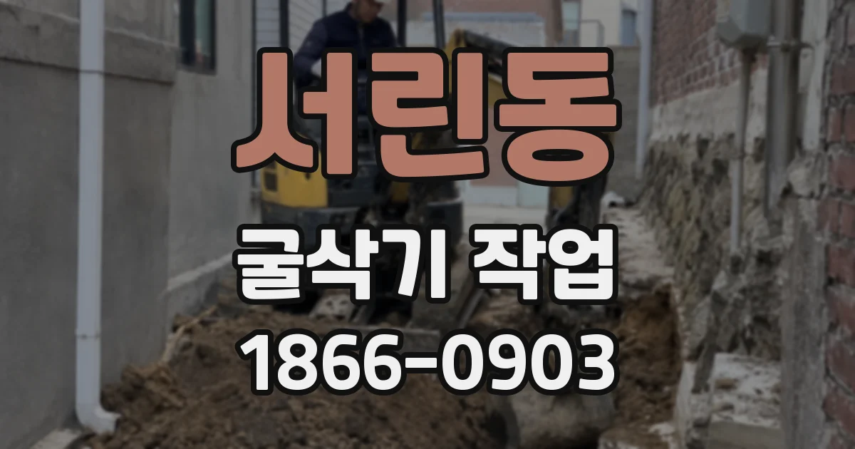 서린동 굴삭기 작업