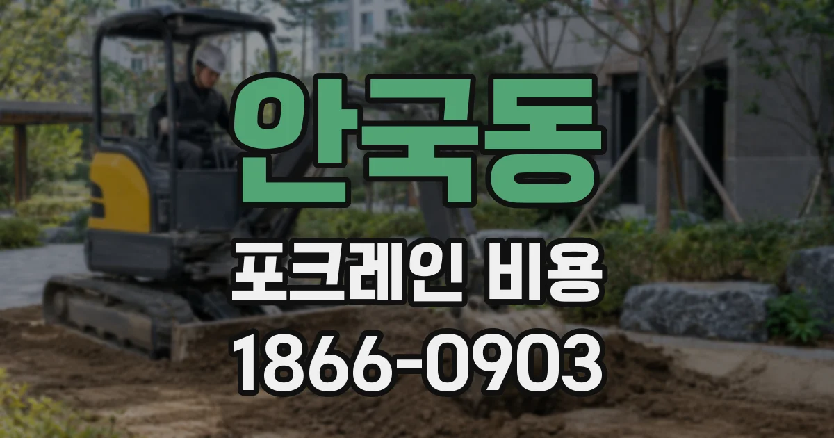 안국동 포크레인 비용