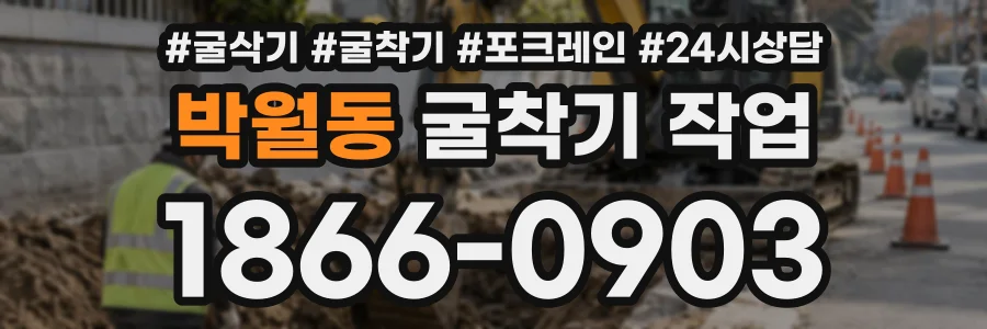 박월동 굴착기작업 상담 전화 1866-0903