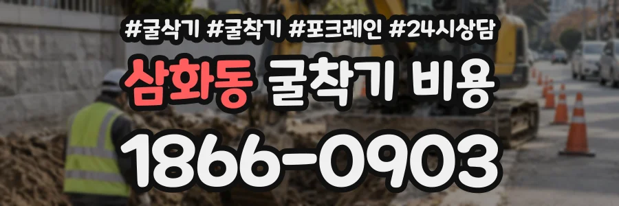 삼화동 굴착기비용 상담 전화 1866-0903