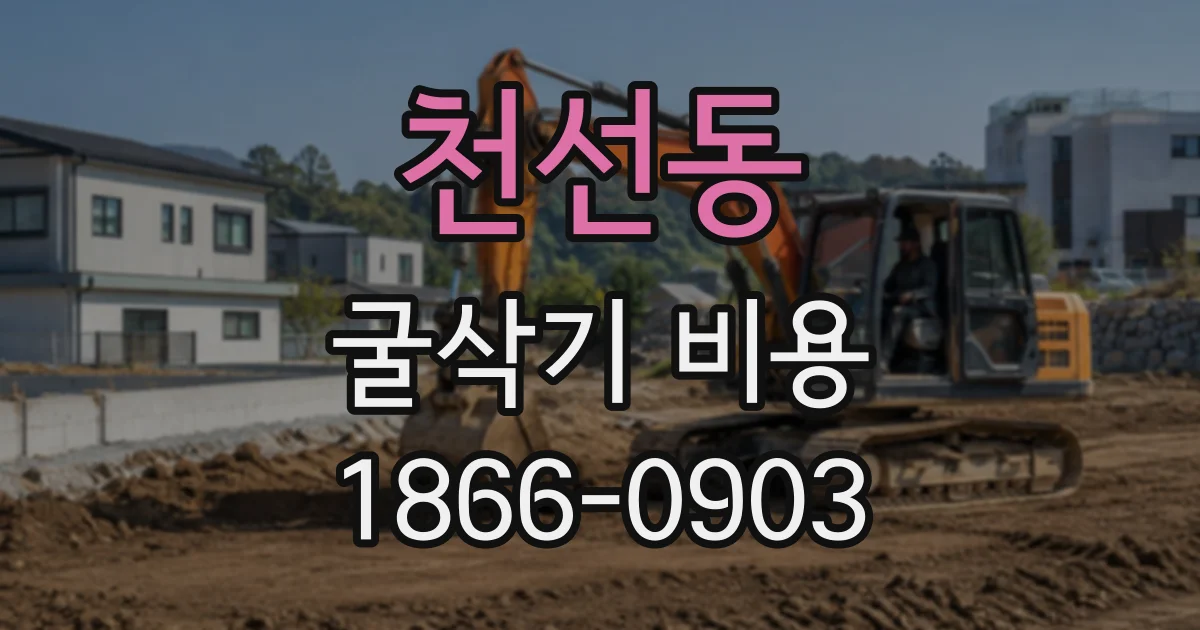 천선동 굴삭기비용