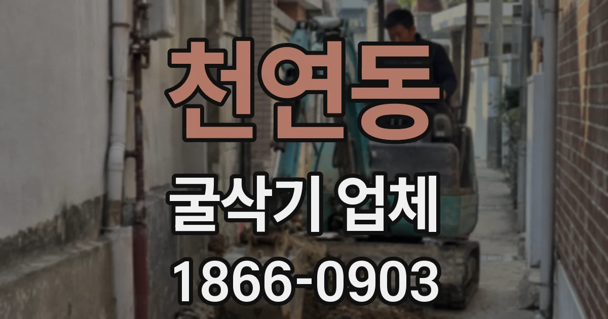 천연동 굴삭기 업체