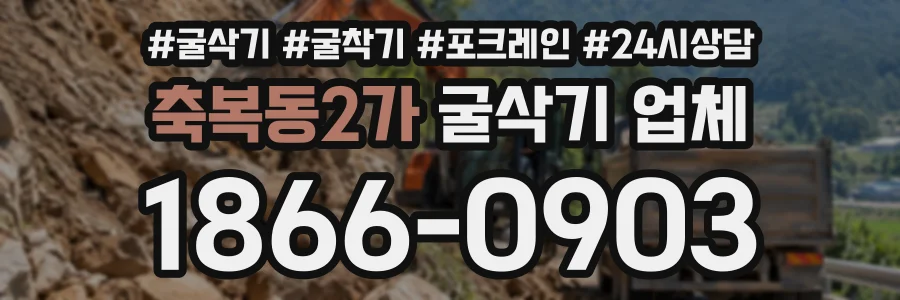 축복동2가 굴삭기업체 상담 전화 1866-0903