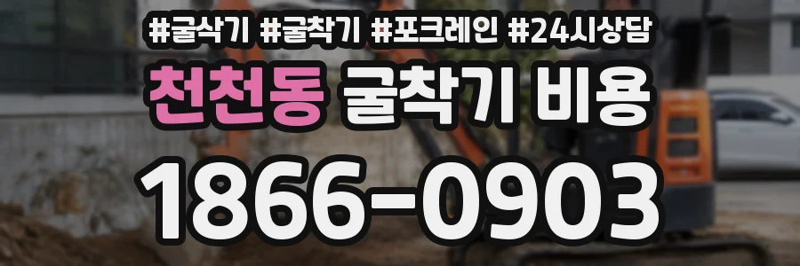 천천동 굴착기 비용