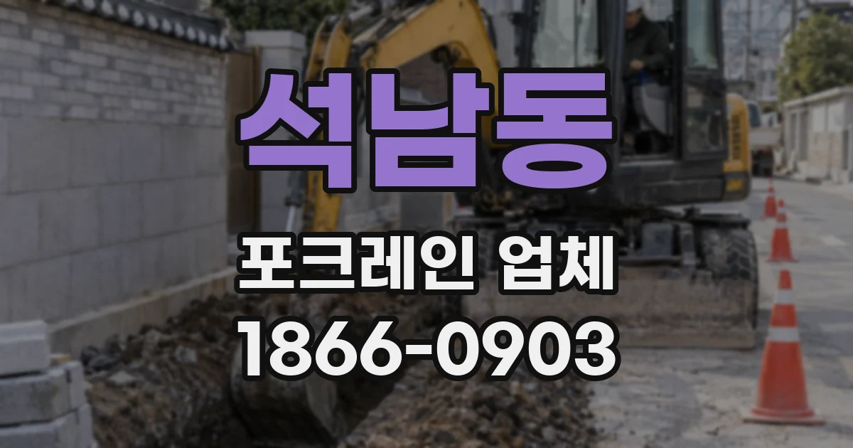 석남동 포크레인 업체