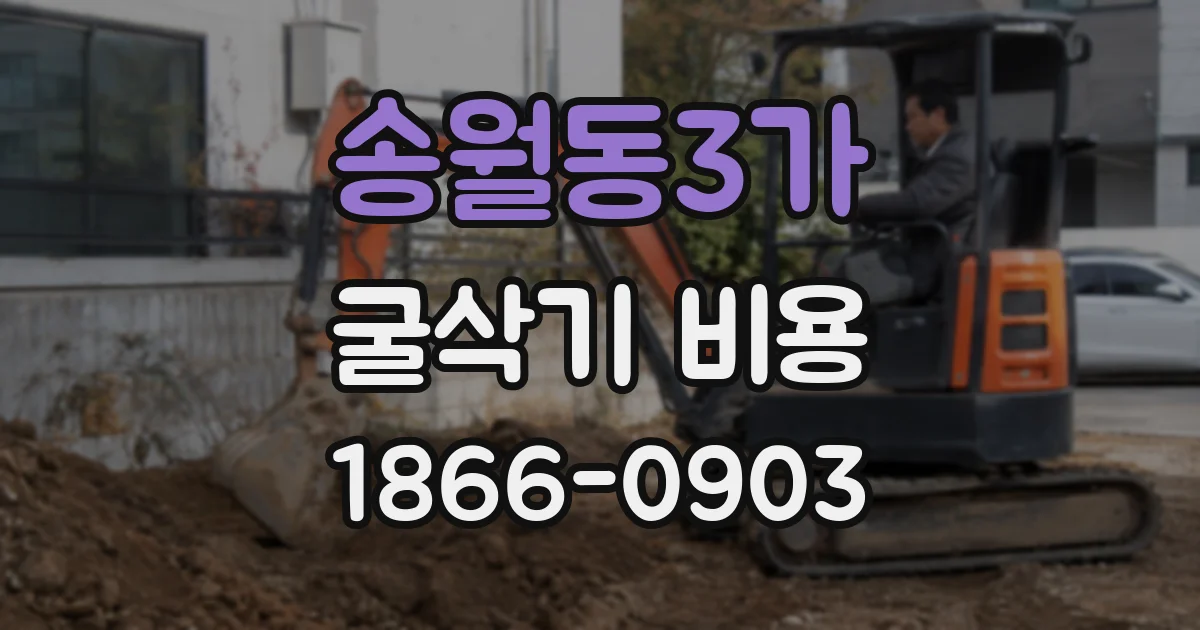 송월동3가 굴삭기 비용