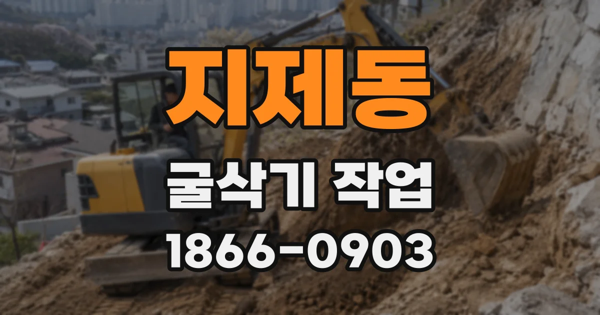 지제동 굴삭기 작업