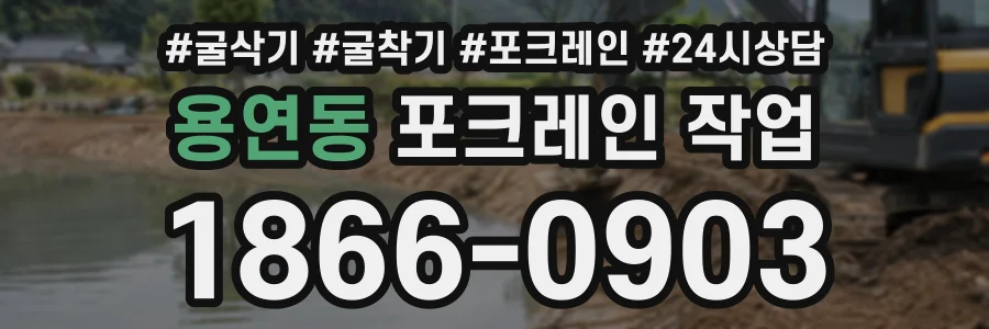 용연동 포크레인작업 상담 전화 1866-0903
