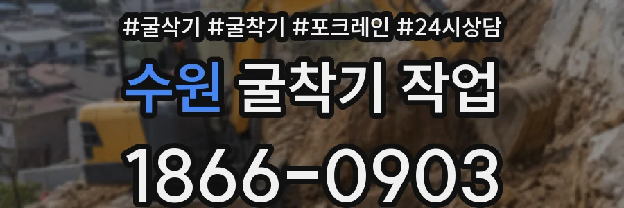 수원 굴착기 작업