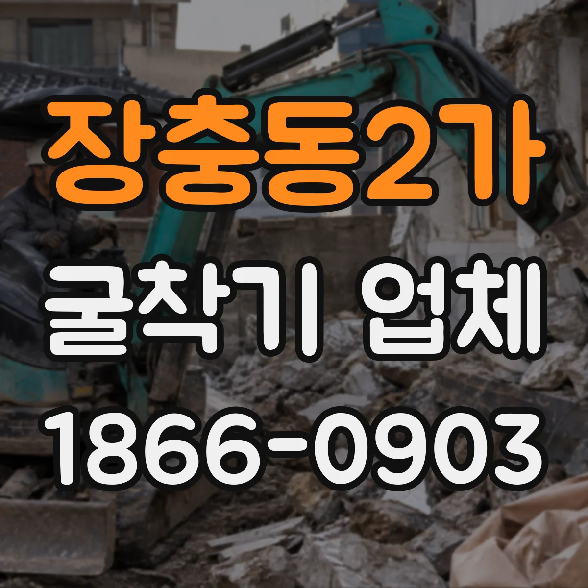 장충동2가 굴착기 업체