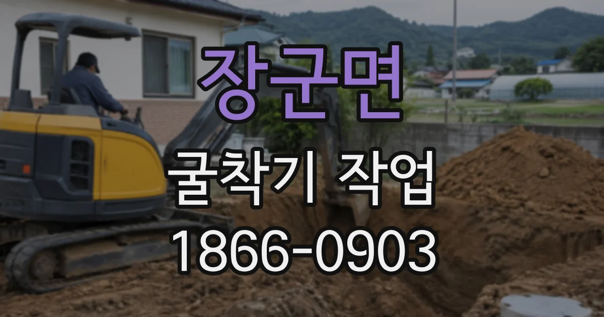장군면 굴착기작업