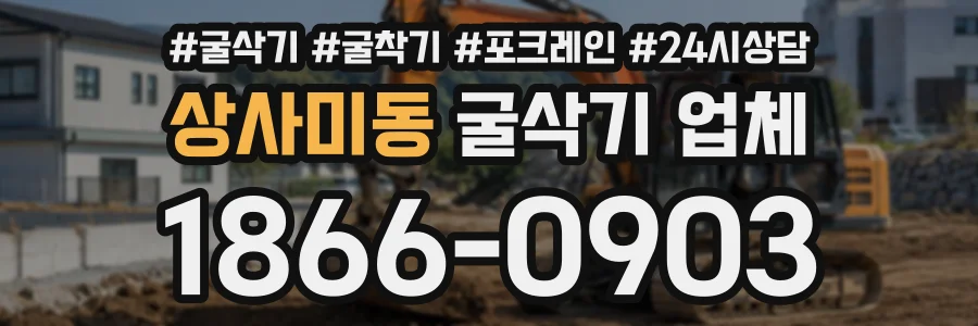 상사미동 굴삭기업체 상담 전화 1866-0903