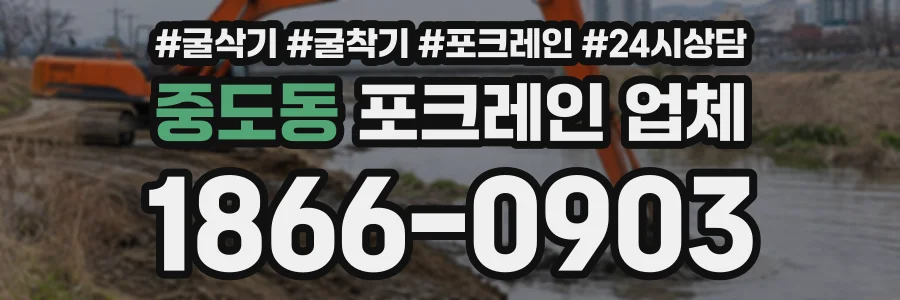 중도동 포크레인업체 상담 전화 1866-0903
