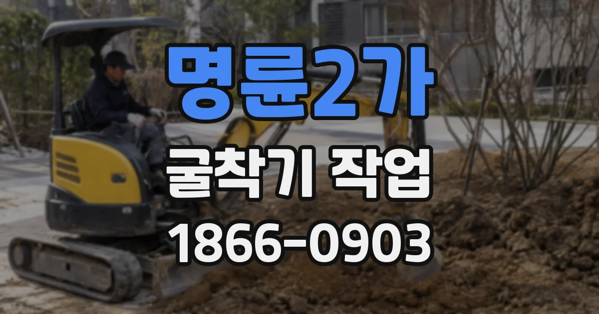 명륜2가 굴착기 작업