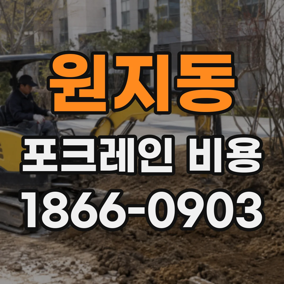 원지동 포크레인 비용