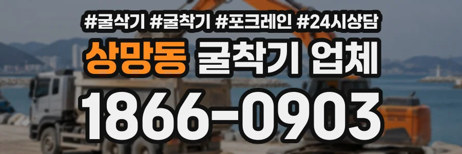 상망동 굴착기업체 상담 전화 1866-0903