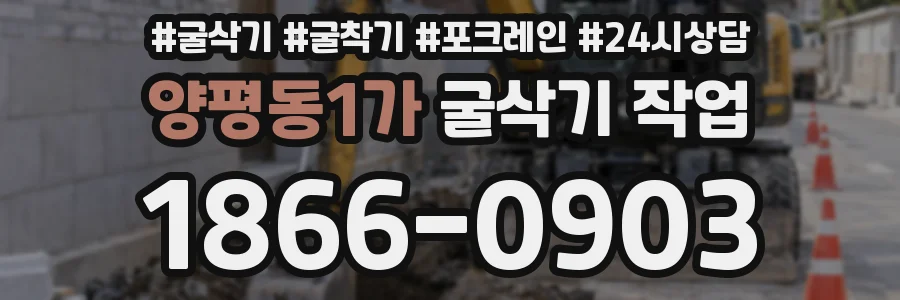 양평동1가 굴삭기 작업