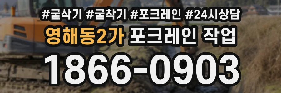 영해동2가 포크레인작업 상담 전화 1866-0903