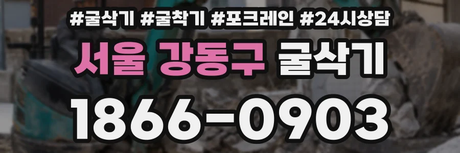 서울 강동구 굴삭기