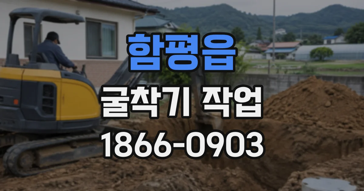함평읍 굴착기작업