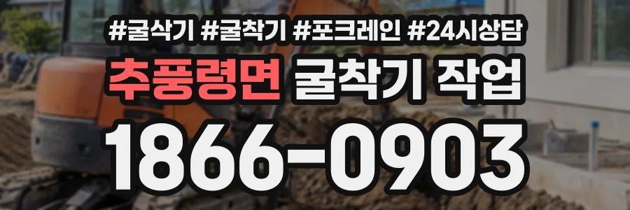추풍령면 굴착기작업 상담 전화 1866-0903