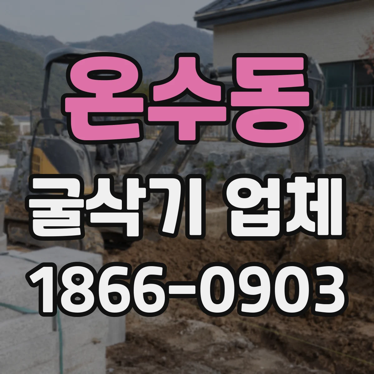 온수동 굴삭기 업체