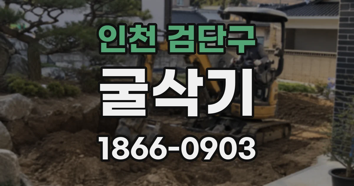인천 검단구 굴삭기
