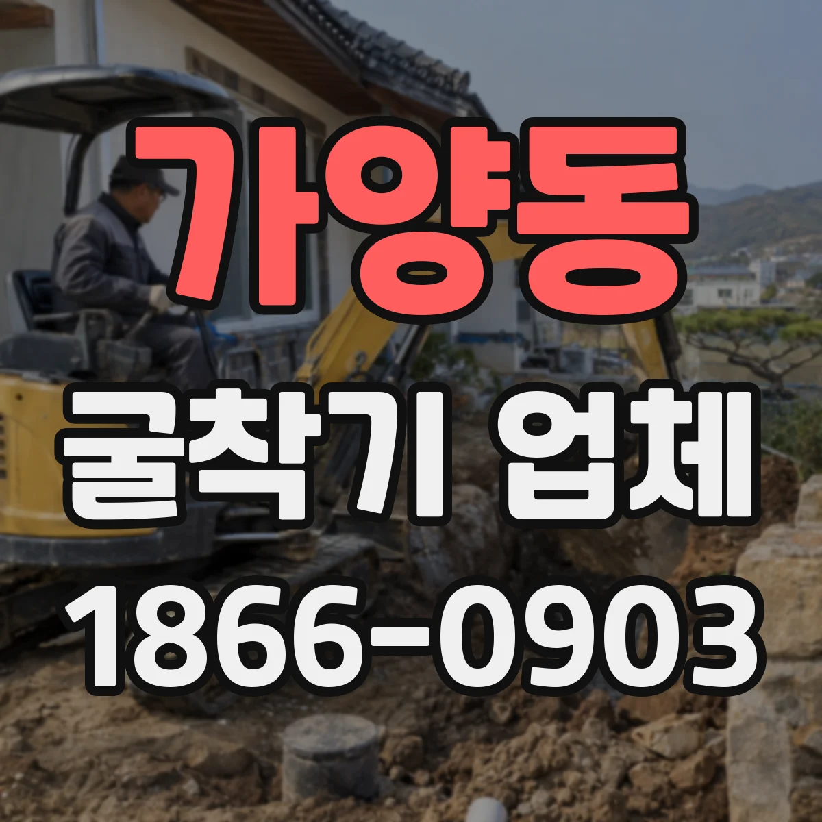 가양동 굴착기 업체