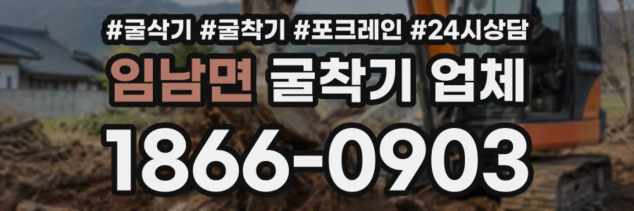 임남면 굴착기업체 상담 전화 1866-0903