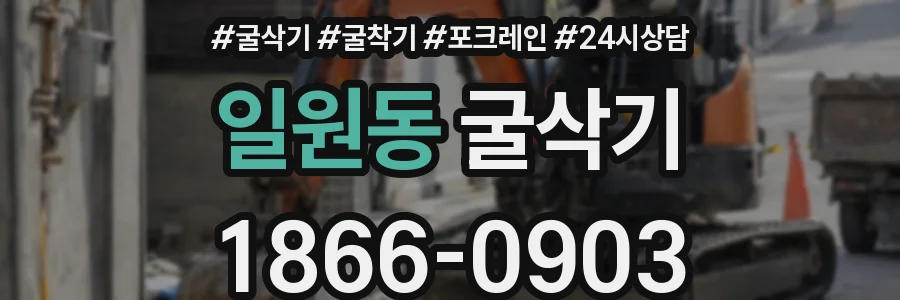 일원동 굴삭기