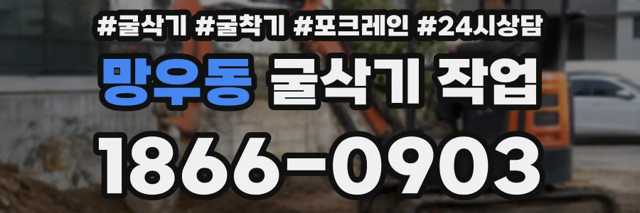 망우동 굴삭기 작업