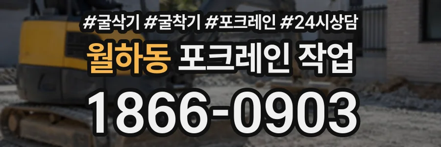 월하동 포크레인작업 상담 전화 1866-0903