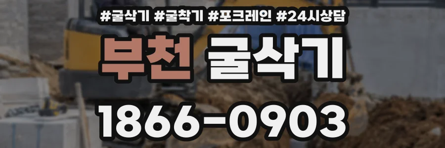 부천 굴삭기