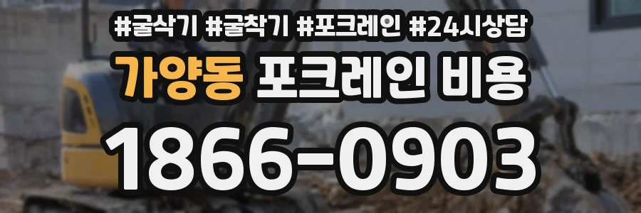 가양동 포크레인 비용