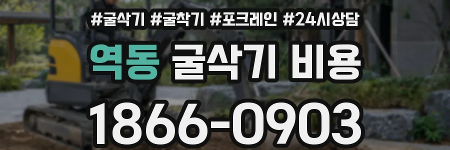역동 굴삭기 비용