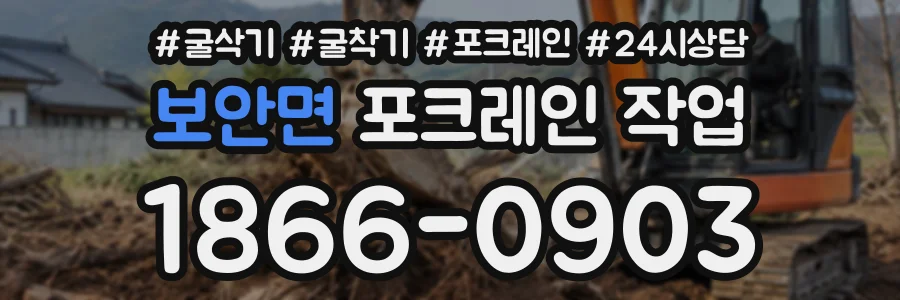 보안면 포크레인작업 상담 전화 1866-0903