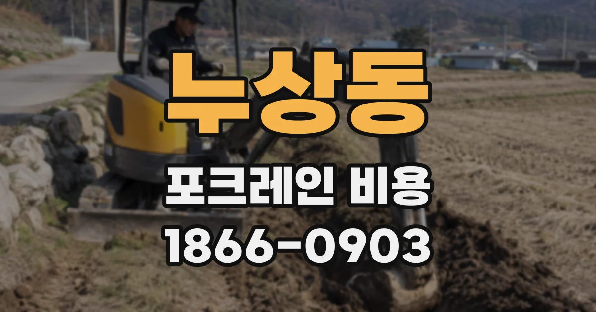 누상동 포크레인 비용