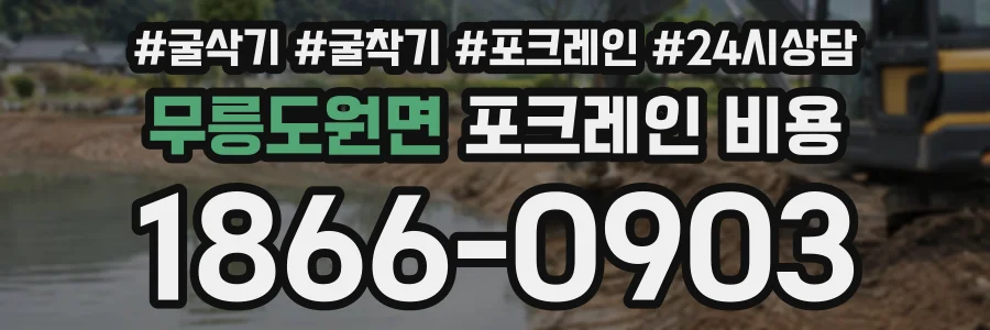 무릉도원면 포크레인비용 상담 전화 1866-0903