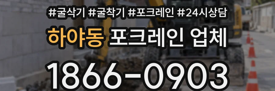 하야동 포크레인 업체