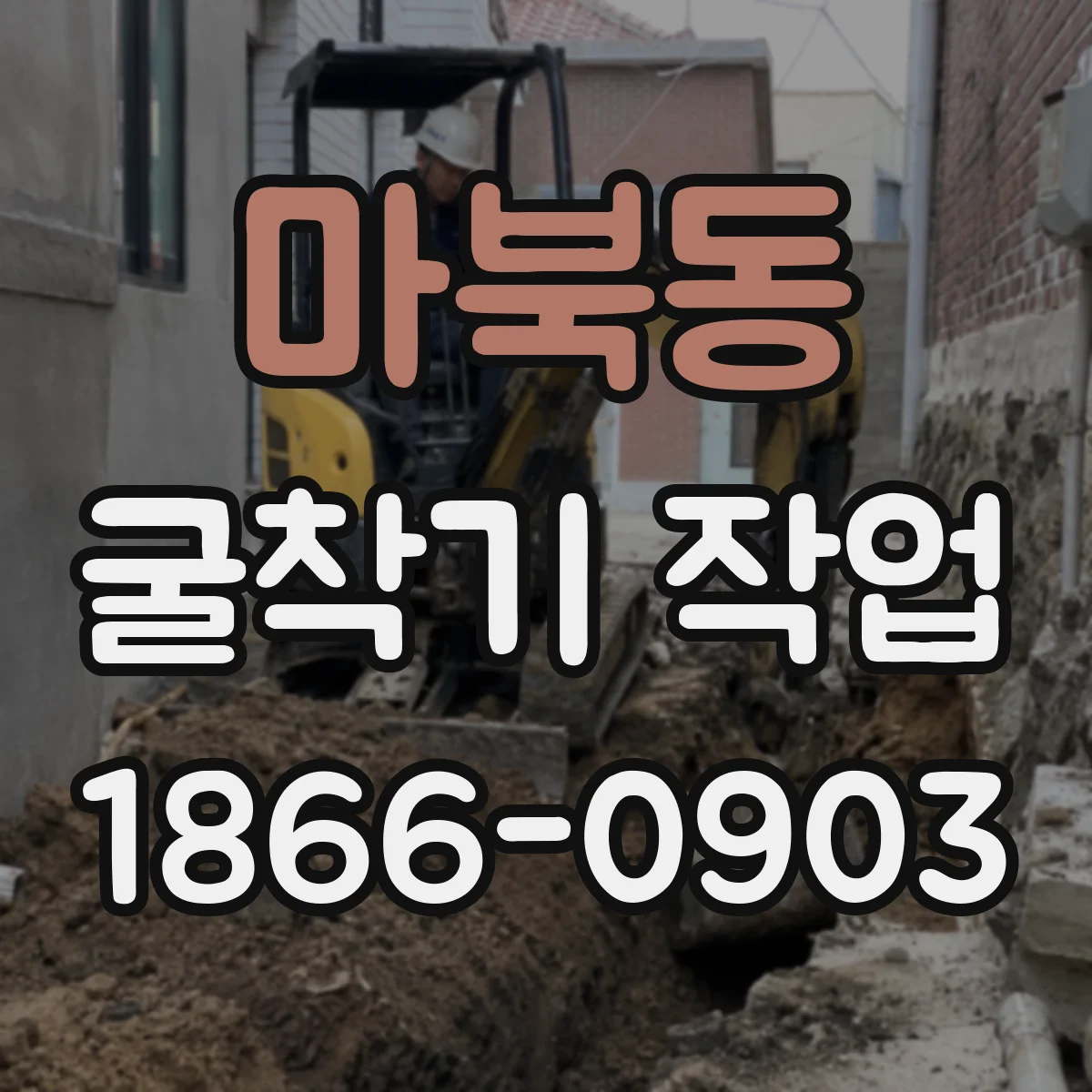 마북동 굴착기 작업