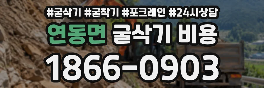 연동면 굴삭기비용 상담 전화 1866-0903