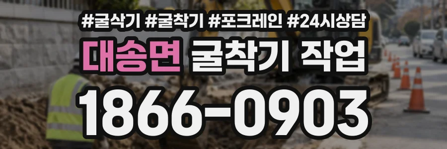 대송면 굴착기작업 상담 전화 1866-0903