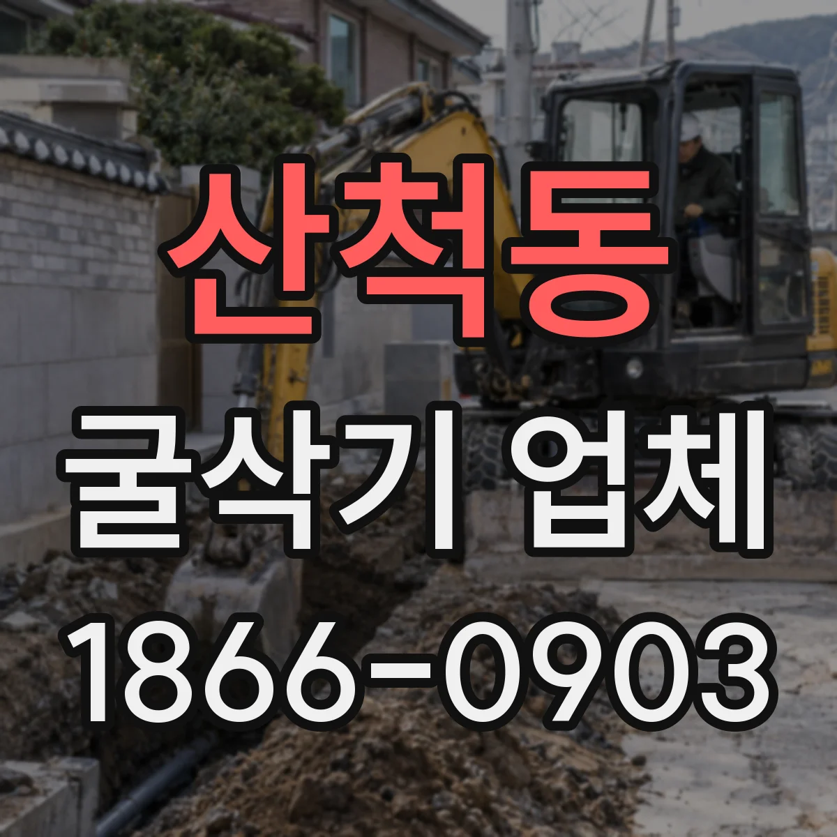 산척동 굴삭기 업체